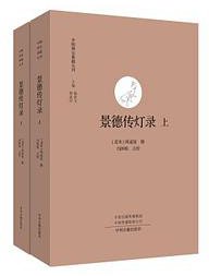 景德传灯录（全二册） (中州古籍出版社 2019)