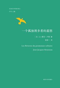 一个孤独漫步者的遐想 (南京大学出版社 2017)