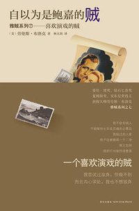 自以为是鲍嘉的贼 (新星出版社 2012)