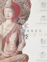 石室写经 (甘肃教育出版社 2007)