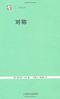 对称 (上海科教出版社 2005)