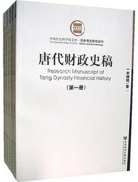 唐代财政史稿（共五册） (社会科学文献出版社 2007)