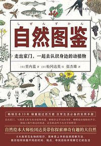 自然图鉴 (后浪丨四川人民出版社 2020)