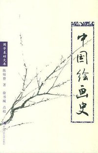 中国绘画史 (中国人民大学出版社 2004)