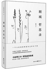 顾城哲思录 (重庆出版社 2015)