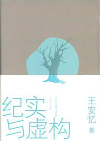 纪实与虚构 (人民文学出版社 2014)