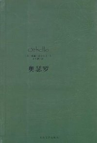 奥瑟罗 (大众文艺出版社 2010)