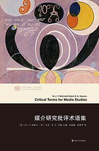 媒介研究批评术语集 (南京大学出版社 2019)