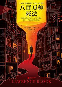 八百万种死法 (江苏凤凰文艺出版社 2020)