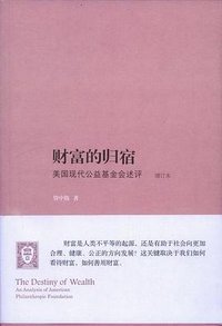 财富的归宿 (生活·读书·新知三联书店 2011)