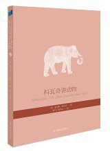 科瓦奇讲动物 (贵州教育出版社 2013)