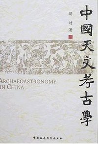 中国天文考古学 (中国社会科学出版社 2011)