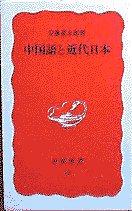 中国語と近代日本 (岩波書店 1988)