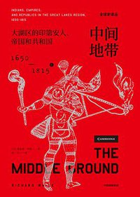 中间地带 (中信出版集团·见识城邦 2021)
