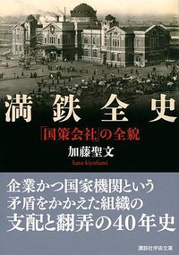 満鉄全史 (講談社 2019)