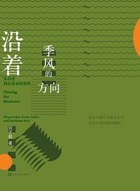 沿着季风的方向：从印度到东南亚的旅程 (人民文学出版社 2019)
