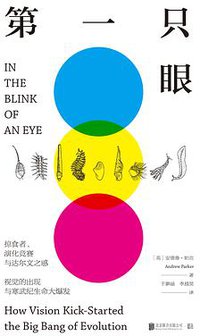 第一只眼 (低音·北京联合出版公司 2021)