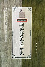 斯宾诺莎哲学研究 (人民出版社 1997)