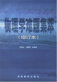 物理学难题集萃 (高等教育出版社 1999)