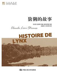 猞猁的故事 (中国人民大学出版社 2014)