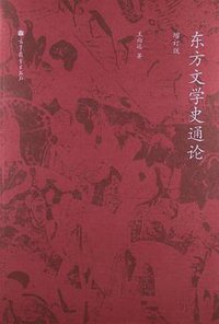 东方文学史通论 (高等教育出版社 2013)