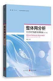 整体网分析——UCINET软件使用指南