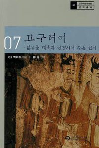 고구려어 (고구려연구재단 2006)