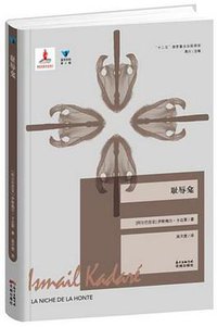 耻辱龛 (花城出版社 2015)