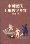 中國歷代土地數字考實 (聯經出版事業公司 1995)