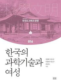 한국의 과학기술과 여성