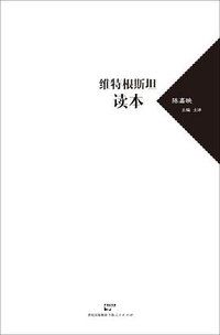 维特根斯坦读本 (上海人民出版社 2015)