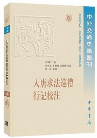 入唐求法巡礼行记校注 (中华书局 2019)