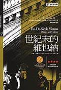 世紀末的維也納 (麥田出版社 2002)