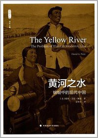 黄河之水 (中国政法大学出版社 2017)