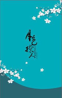 月色撩人 (云南人民出版社 2009)