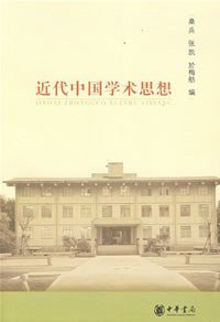 近代中国学术思想