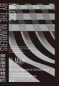 音乐是怎样算成的 (后浪丨北京联合出版公司 2020)