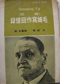 毛姆寫作回憶錄 (志文/新潮文庫 1986)