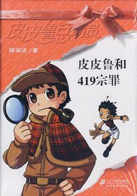 皮皮鲁和419宗罪 (二十一世纪出版社 2006)