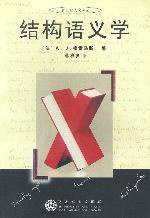 结构语义学 (百花文艺出版社 2002)
