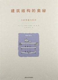 建筑结构的奥秘