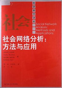 社会网络分析 (中国人民大学出版社 2012)