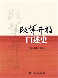改革开放口述史 (中国人民大学出版社 2018)