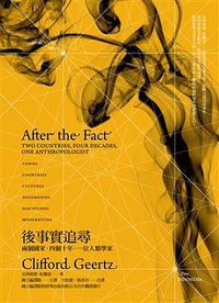 後事實追尋 (群學出版有限公司 2009)