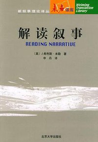 解读叙事 (北京大学出版社 2002)