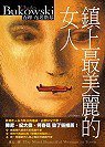鎮上最美麗的女人 (圓神 2003)