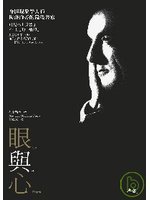 眼與心 (典藏藝術家庭 2007)