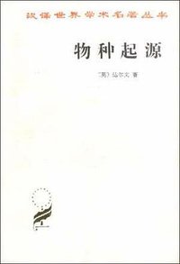 物种起源 (商务印书馆 1995)
