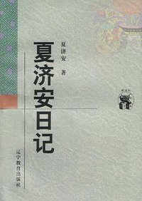 夏济安日记 (辽宁教育出版社 1998)