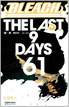 BLEACH 境·界61